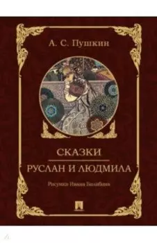 Сказки. Руслан и Людмила