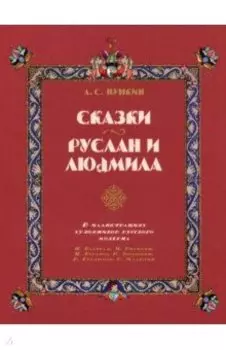 Сказки. Руслан и Людмила