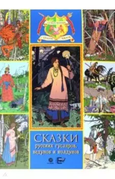 Сказки русских гусляров, ведунов и колдунов