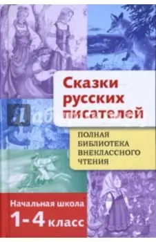 Сказки русских писателей. 1-4 класс