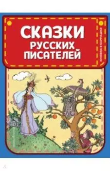 Сказки русских писателей