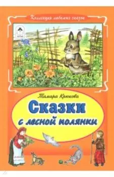 Сказки с лесной полянки