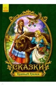 Сказки с пазлами. Сказки братьев Гримм