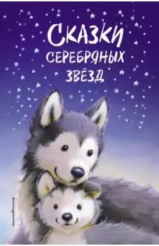 Сказки серебряных звёзд. Сборник рассказов