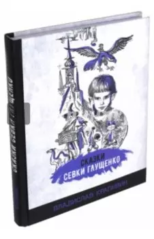 Сказки Севки Глущенко