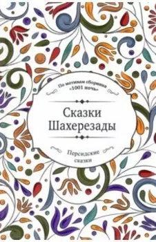 Сказки Шахерезады