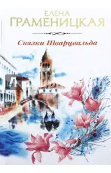 Сказки Шварцвальда