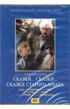 Сказки... сказки... сказки старого Арбата (DVD)