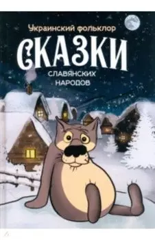 Сказки славянских народов. Украинский фольклор