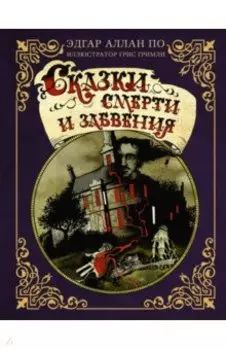 Сказки смерти и забвения