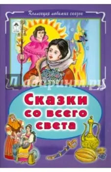 Сказки со всего света