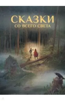 Сказки со всего Света