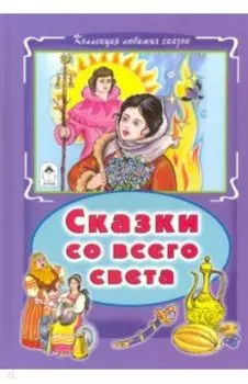 Сказки со всего света