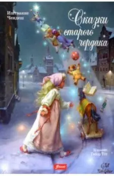 Сказки старого чердака