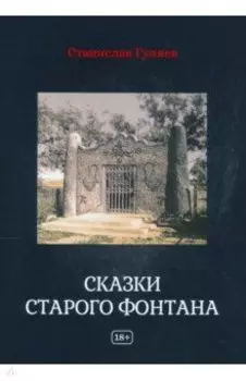 Сказки старого фонтана