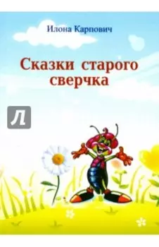 Сказки старого сверчка