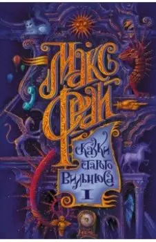 Сказки старого Вильнюса