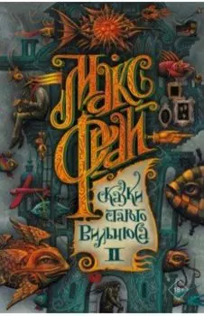 Сказки старого Вильнюса II