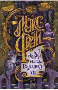 Сказки старого Вильнюса VII