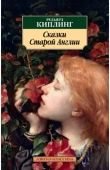 Сказки Старой Англии