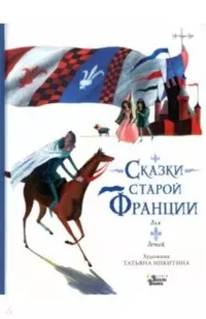Сказки старой Франции