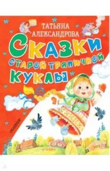 Сказки старой тряпичной куклы