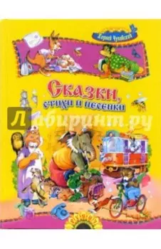 Сказки, стихи и песенки