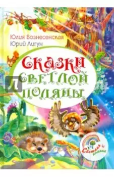 Сказки Светлой поляны