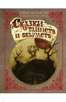 Сказки таинств и безумств