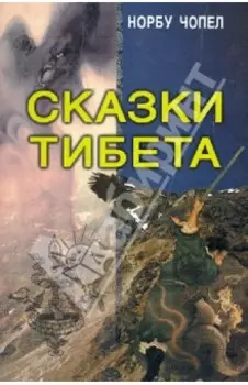 Сказки Тибета