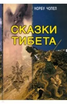 Сказки Тибета