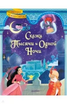 Сказки тысячи и одной ночи