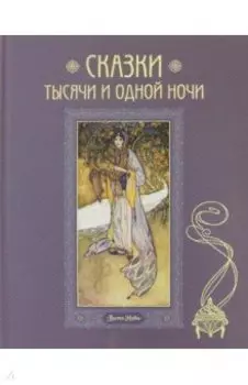 Сказки тысячи и одной ночи