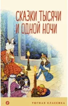 Сказки тысячи и одной ночи