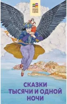 Сказки тысячи и одной ночи