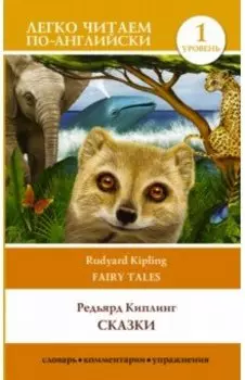 Сказки. Уровень 1