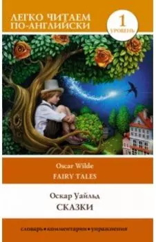 Сказки. Уровень 1