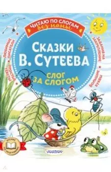 Сказки В. Сутеева. Слог за слогом