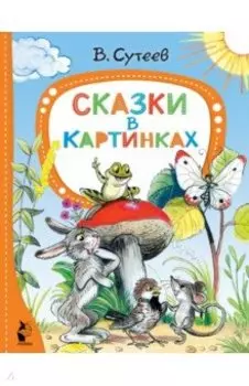 Сказки в картинках