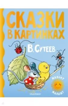 Сказки в картинках