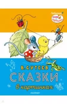 Сказки в картинках