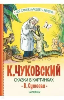 Сказки в картинках В. Сутеева