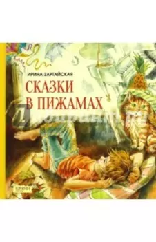 Сказки в пижамах