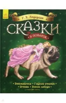 Сказки в подарок