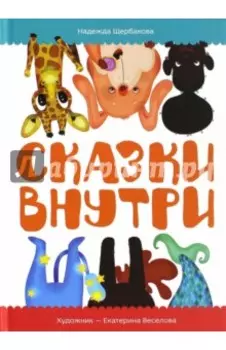 Сказки внутри