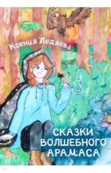 Сказки волшебного Арамаса