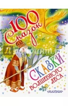 Сказки волшебного леса