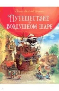 Сказки зеленой долины. Путешествие на воздушном шаре