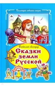 Сказки земли русский