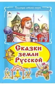 Сказки земли русской